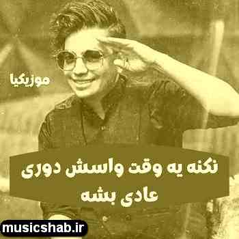 دانلود آهنگ محسن ابراهیم زاده بزاره بره زیر پاهاش خالی بشه دانلود آهنگ محسن ابراهیم زاده بزاره بره زیر پاهاش خالی بشه